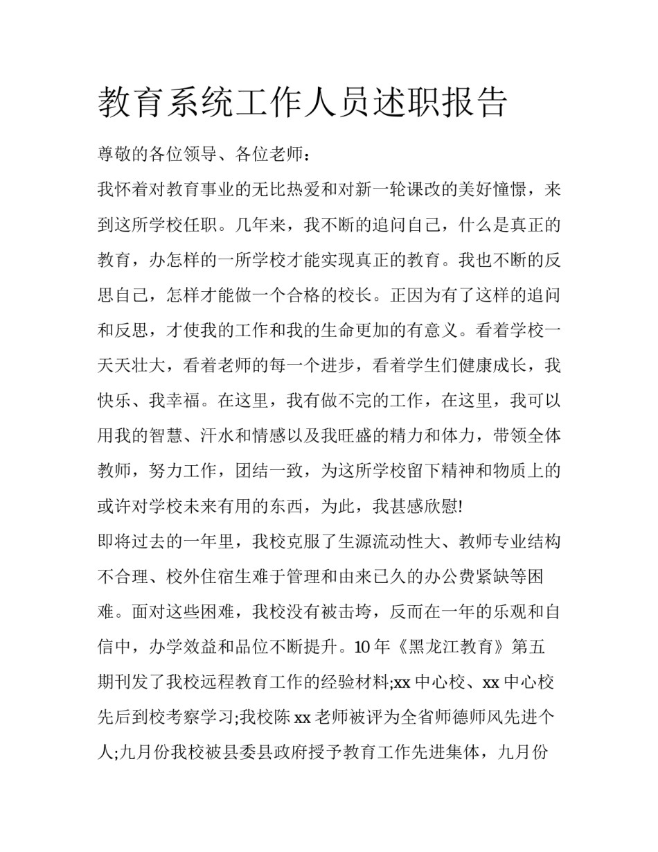 教育系统工作人员述职报告_第1页