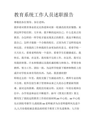 教育系统工作人员述职报告