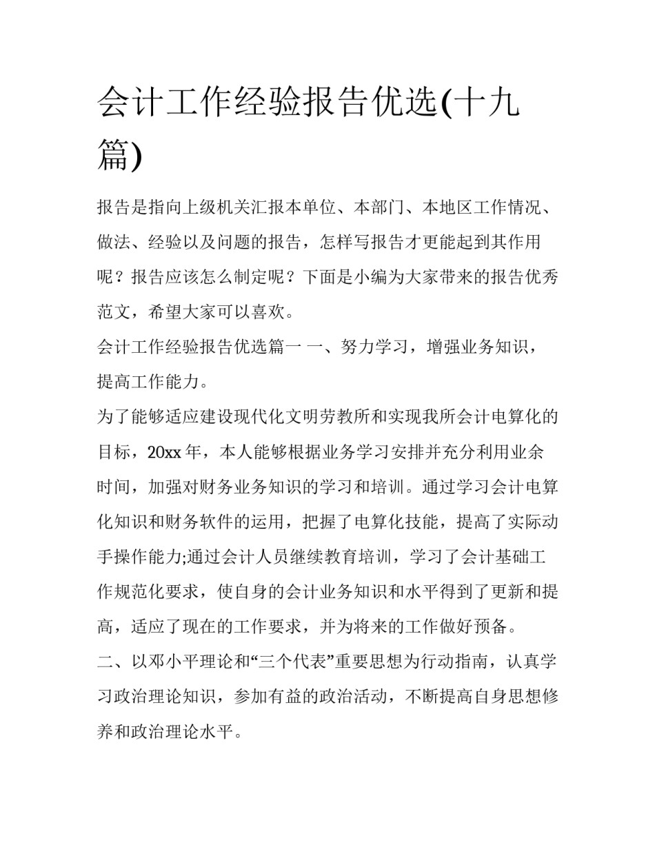 会计工作经验报告优选(十九篇)_第1页
