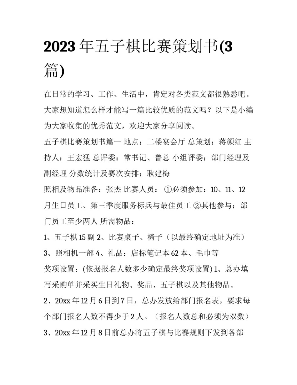 2023年五子棋比赛策划书(3篇)_第1页
