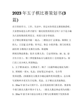 2023年五子棋比赛策划书(3篇)