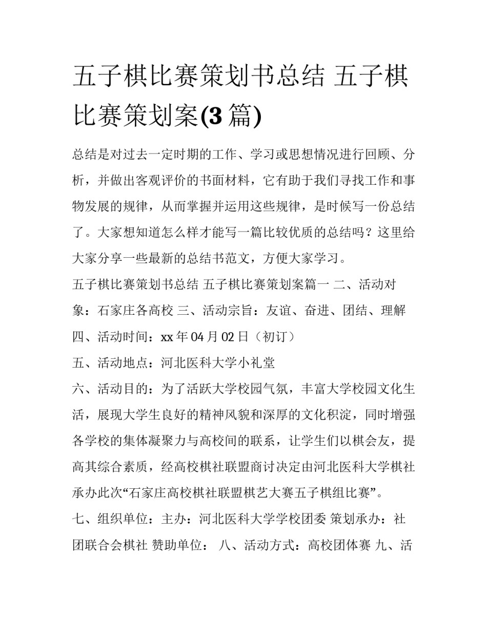 五子棋比赛策划书总结 五子棋比赛策划案(3篇)_第1页