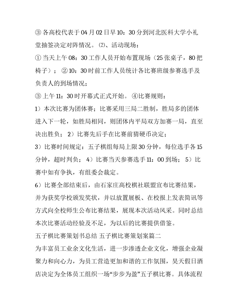 五子棋比赛策划书总结 五子棋比赛策划案(3篇)_第2页