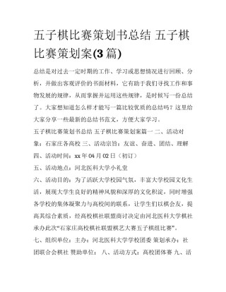 五子棋比赛策划书总结 五子棋比赛策划案(3篇)