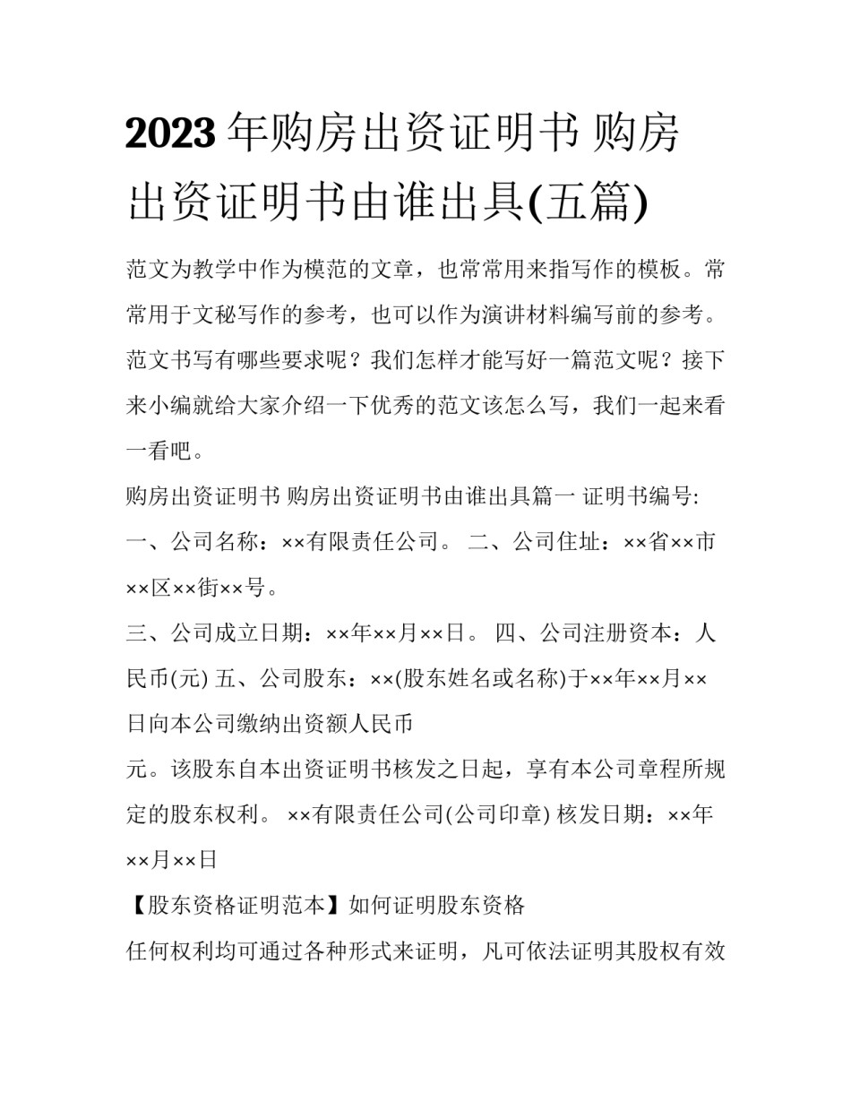 2023年购房出资证明书 购房出资证明书由谁出具(五篇)_第1页