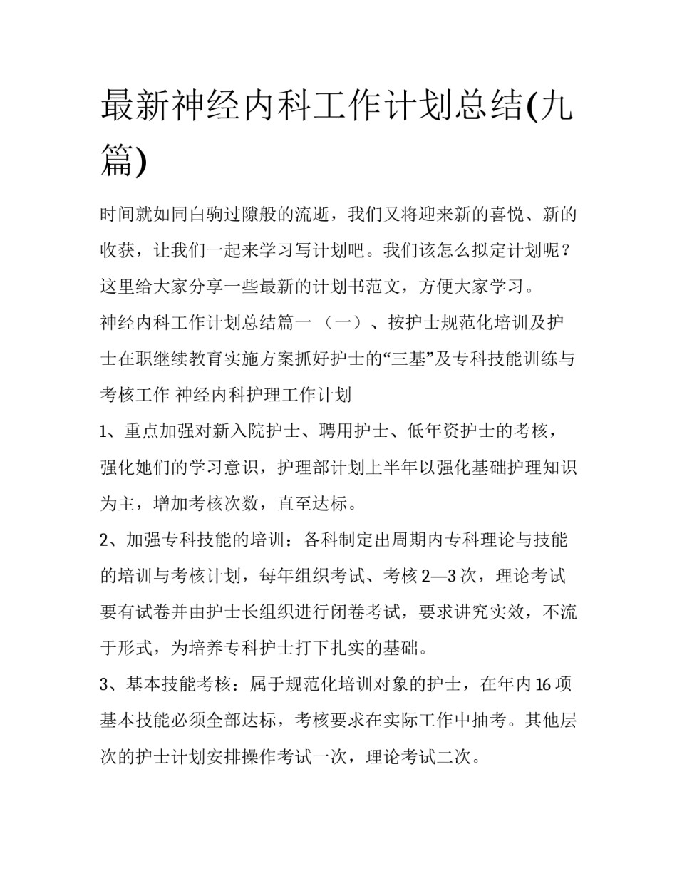 最新神经内科工作计划总结(九篇)_第1页