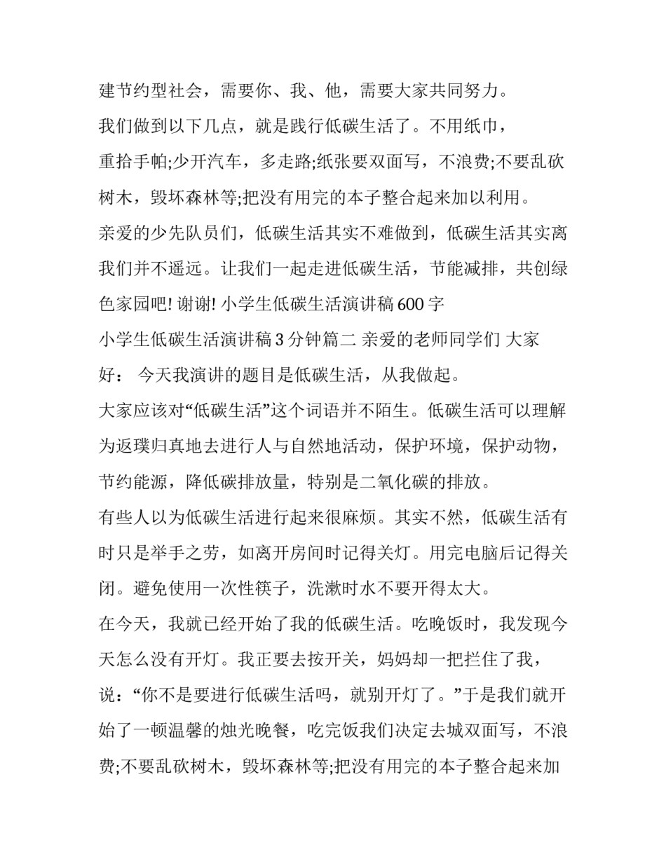 小学生低碳生活演讲稿600字 小学生低碳生活演讲稿3分钟(17篇)_第2页