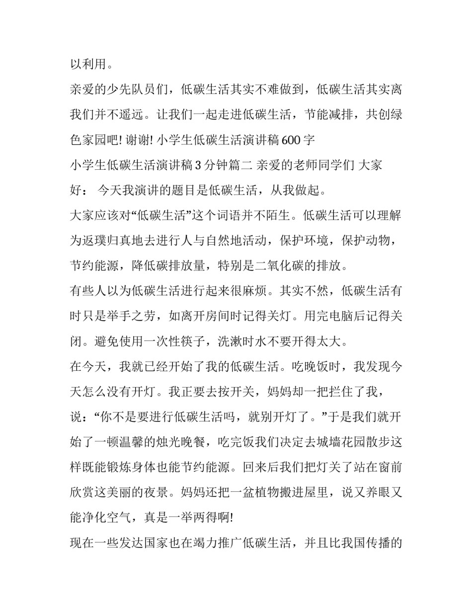小学生低碳生活演讲稿600字 小学生低碳生活演讲稿3分钟(17篇)_第3页