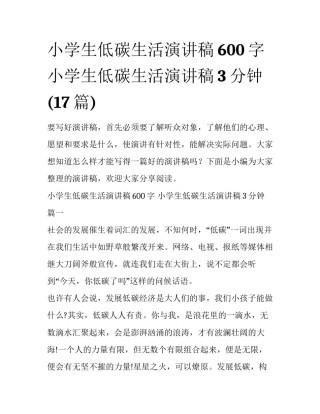 小学生低碳生活演讲稿600字 小学生低碳生活演讲稿3分钟(17篇)