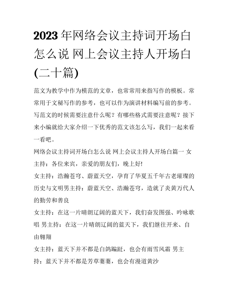 2023年网络会议主持词开场白怎么说 网上会议主持人开场白(二十篇)_第1页