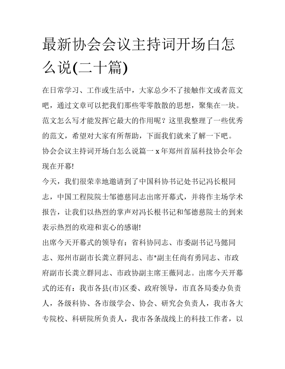 最新协会会议主持词开场白怎么说(二十篇)_第1页