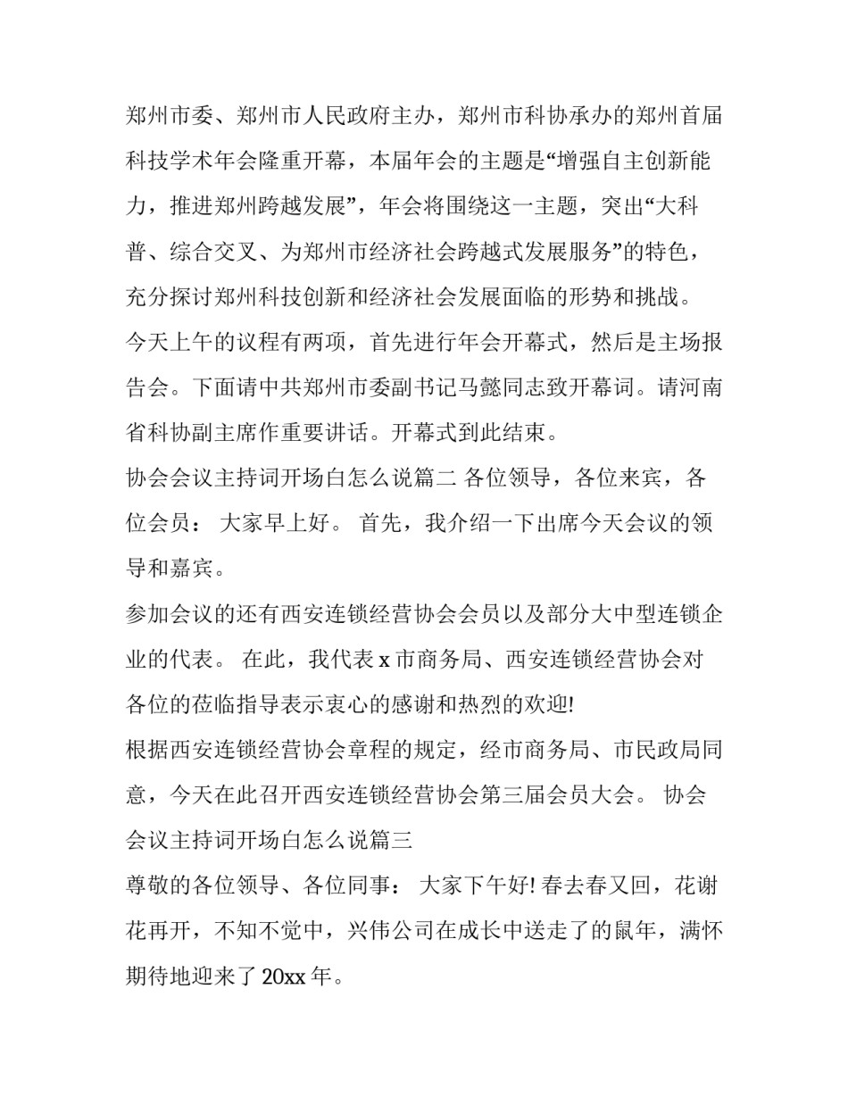 最新协会会议主持词开场白怎么说(二十篇)_第3页