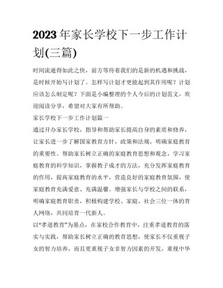 2023年家长学校下一步工作计划(三篇)
