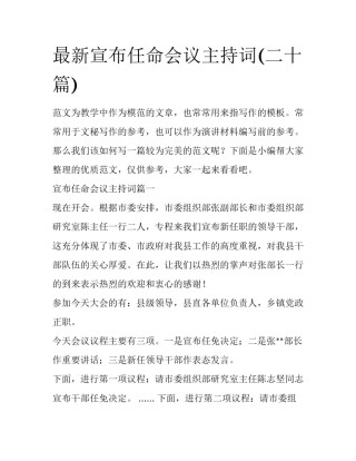 最新宣布任命会议主持词(二十篇)