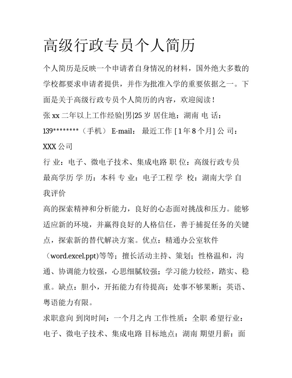 高级行政专员个人简历_第1页