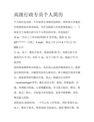 高级行政专员个人简历