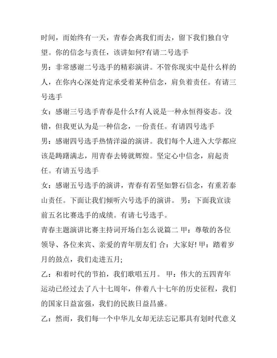 青春主题演讲比赛主持词开场白怎么说(24篇)_第3页