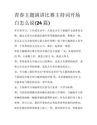 青春主题演讲比赛主持词开场白怎么说(24篇)
