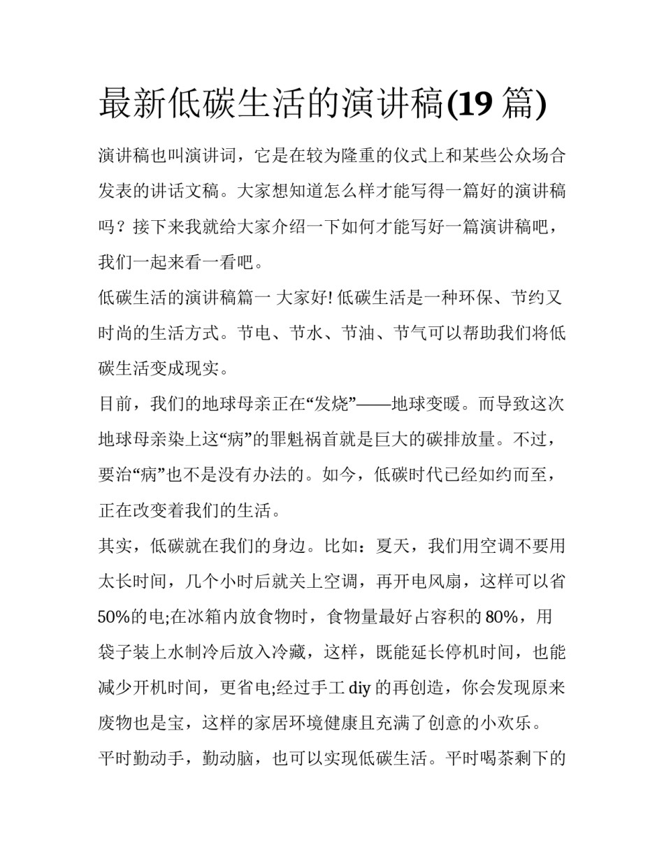 最新低碳生活的演讲稿(19篇)_第1页