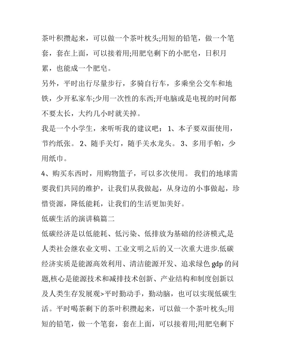 最新低碳生活的演讲稿(19篇)_第2页