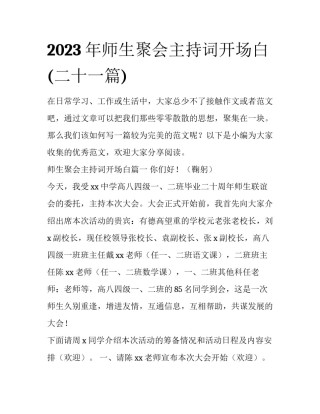 2023年师生聚会主持词开场白(二十一篇)