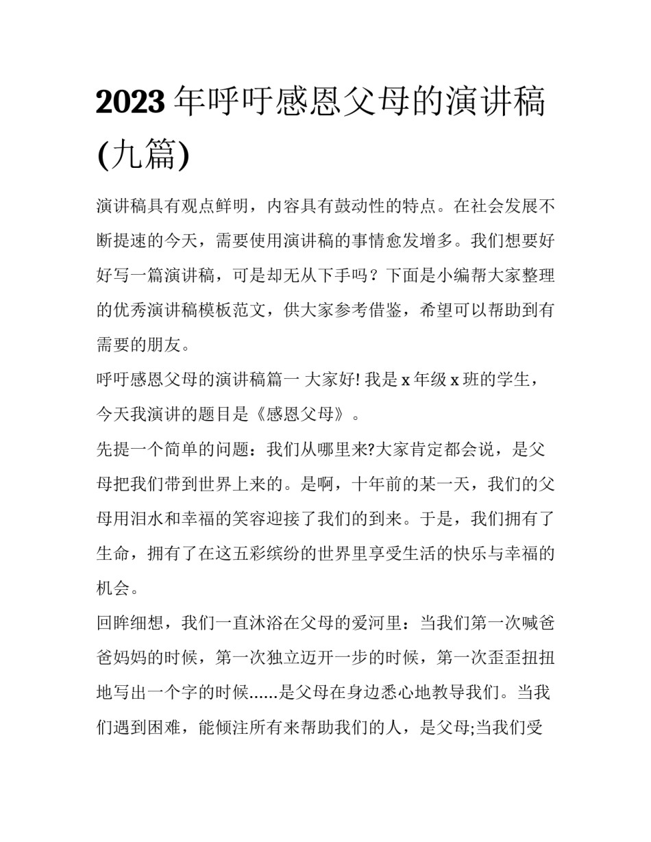 2023年呼吁感恩父母的演讲稿(九篇)_第1页
