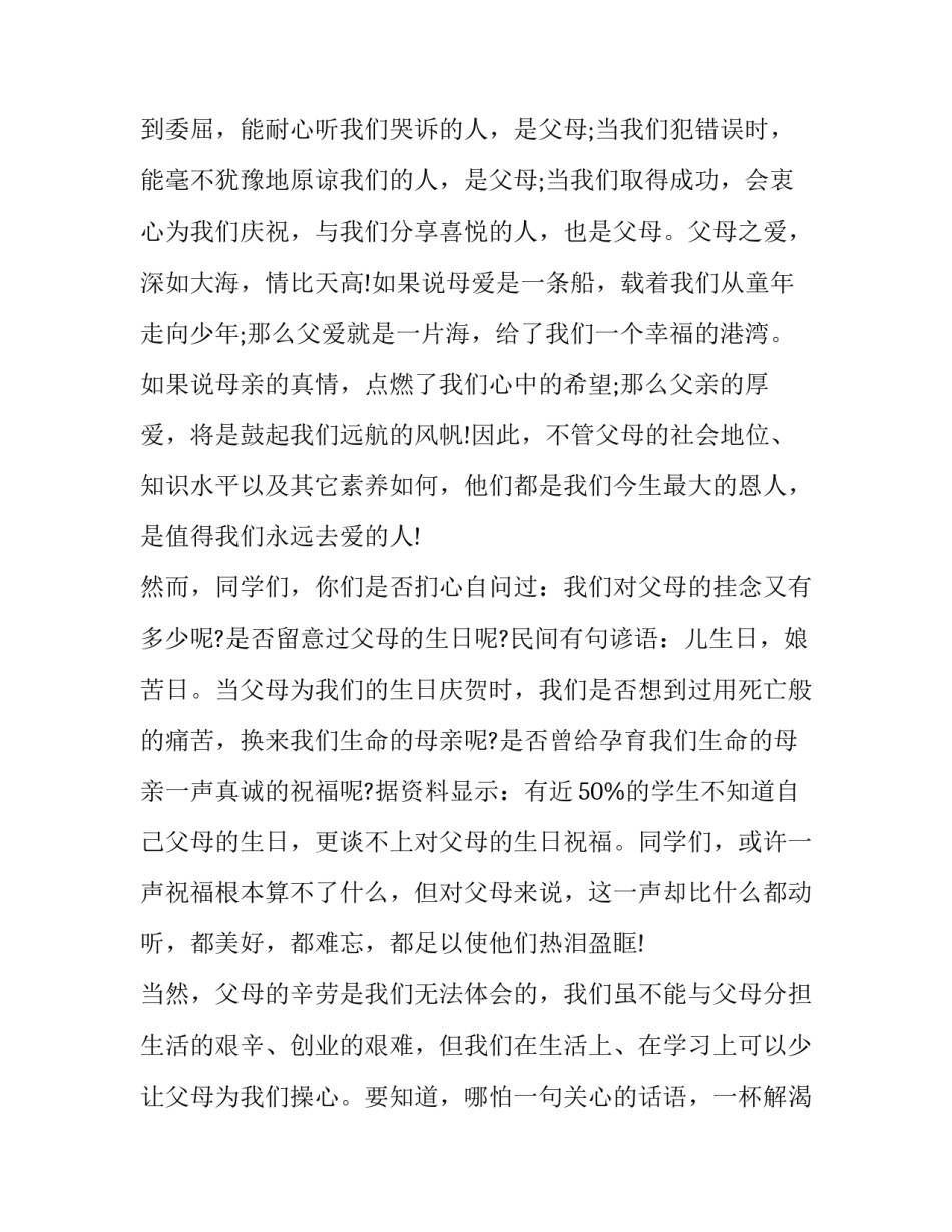 2023年呼吁感恩父母的演讲稿(九篇)_第2页