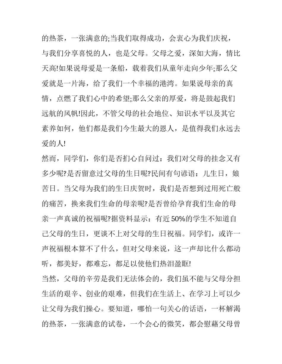 2023年呼吁感恩父母的演讲稿(九篇)_第3页