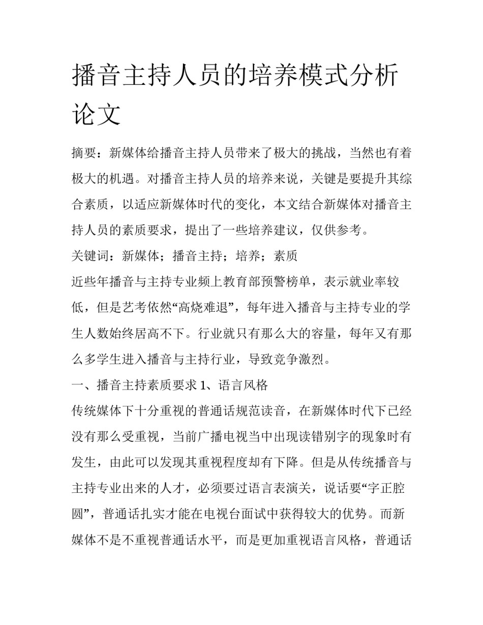 播音主持人员的培养模式分析论文_第1页