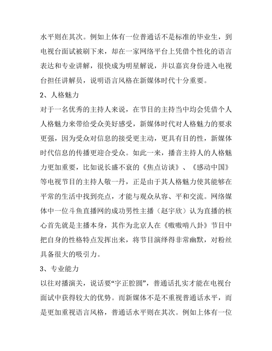 播音主持人员的培养模式分析论文_第2页