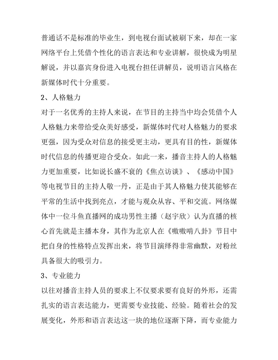 播音主持人员的培养模式分析论文_第3页