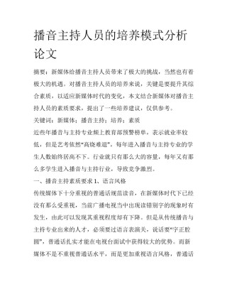 播音主持人员的培养模式分析论文