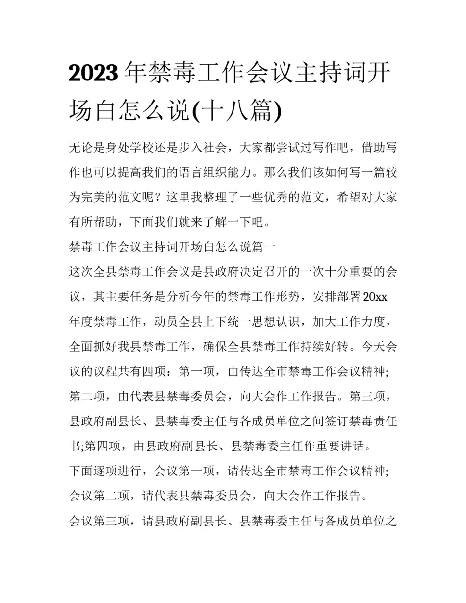 2023年禁毒工作会议主持词开场白怎么说(十八篇)_第1页