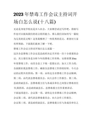 2023年禁毒工作会议主持词开场白怎么说(十八篇)