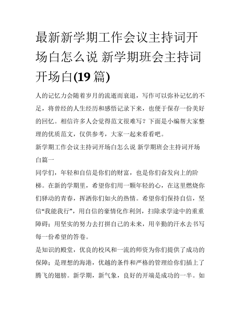 最新新学期工作会议主持词开场白怎么说 新学期班会主持词开场白(19篇)_第1页