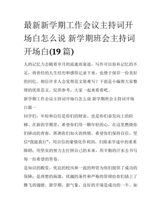 最新新学期工作会议主持词开场白怎么说 新学期班会主持词开场白(19篇)