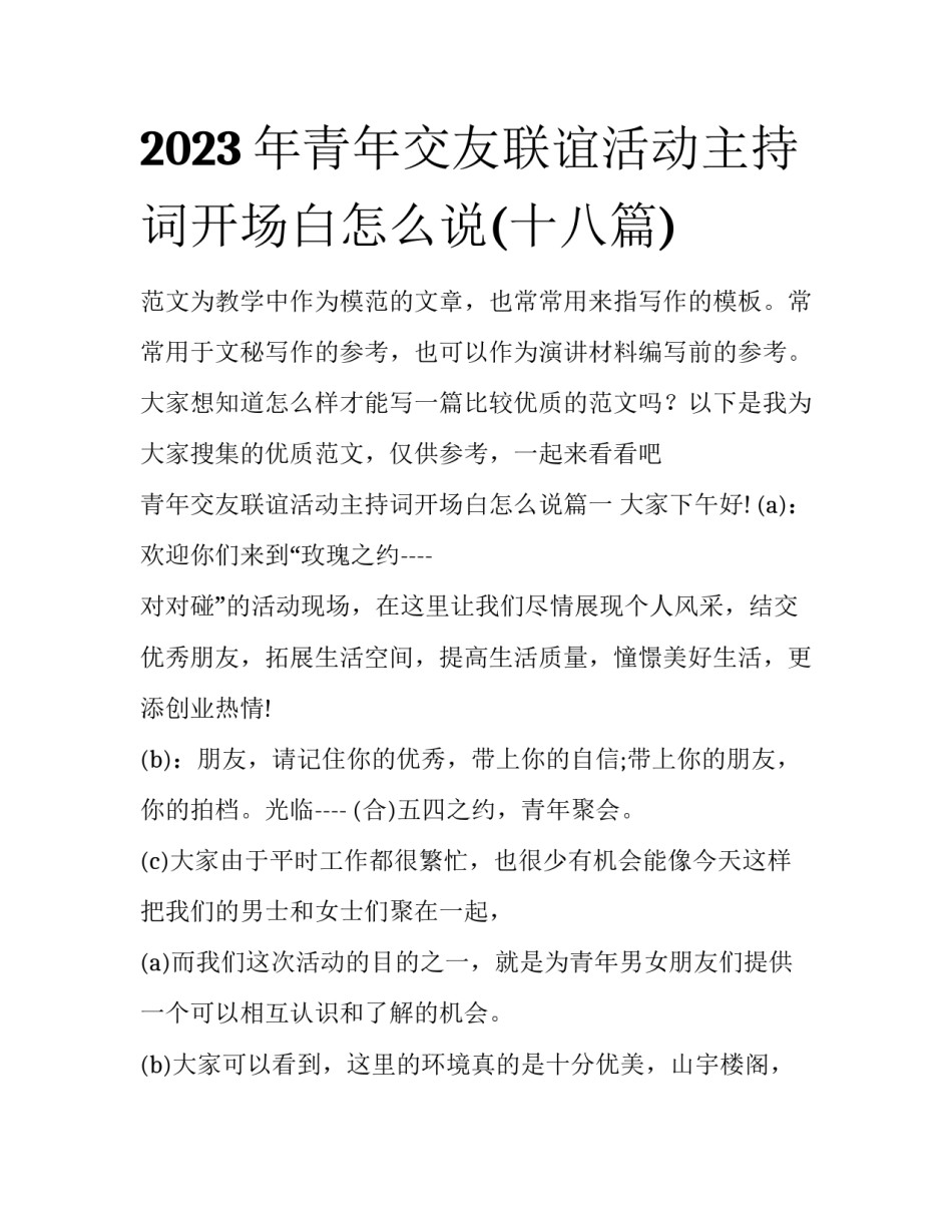 2023年青年交友联谊活动主持词开场白怎么说(十八篇)_第1页