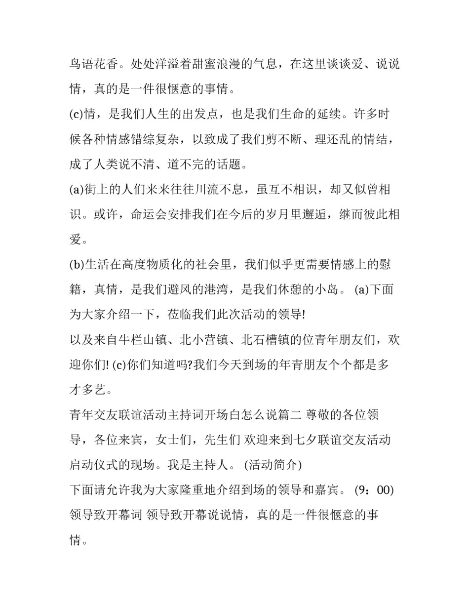 2023年青年交友联谊活动主持词开场白怎么说(十八篇)_第2页