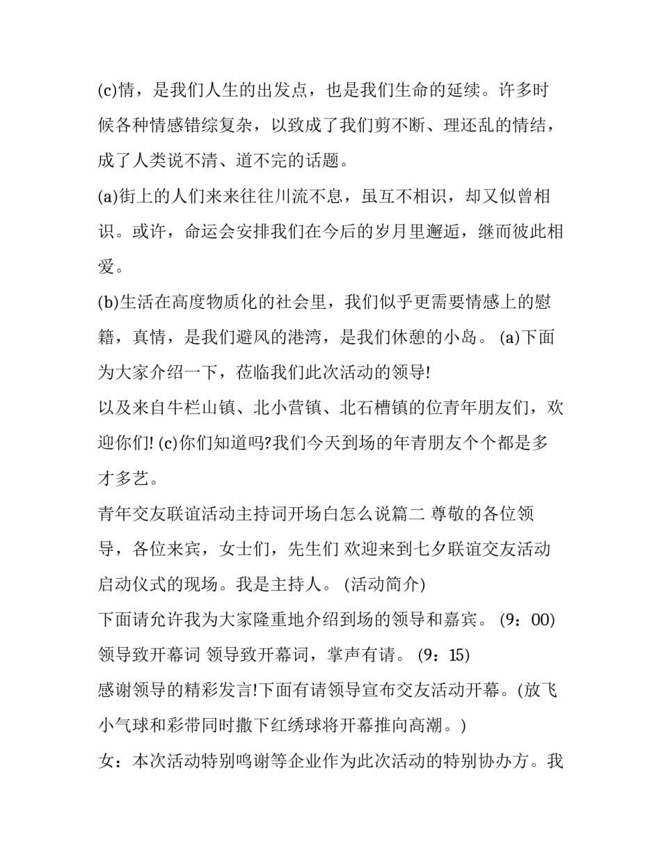 2023年青年交友联谊活动主持词开场白怎么说(十八篇)_第3页