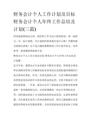 财务会计个人工作计划及目标 财务会计个人年终工作总结及计划(三篇)