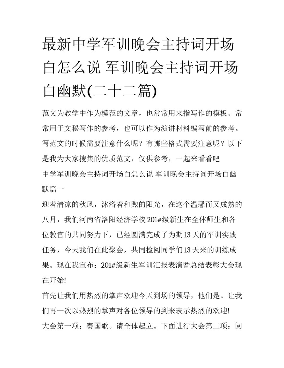 最新中学军训晚会主持词开场白怎么说 军训晚会主持词开场白幽默(二十二篇)_第1页