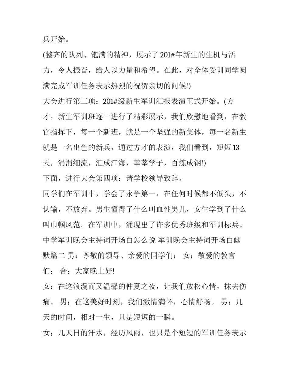 最新中学军训晚会主持词开场白怎么说 军训晚会主持词开场白幽默(二十二篇)_第2页