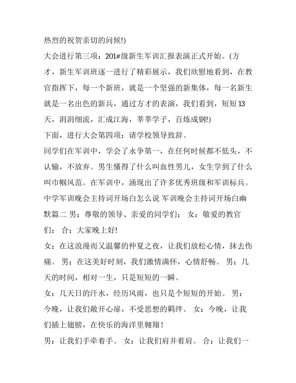 最新中学军训晚会主持词开场白怎么说 军训晚会主持词开场白幽默(二十二篇)_第3页