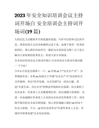 2023年安全知识培训会议主持词开场白 安全培训会主持词开场词(19篇)
