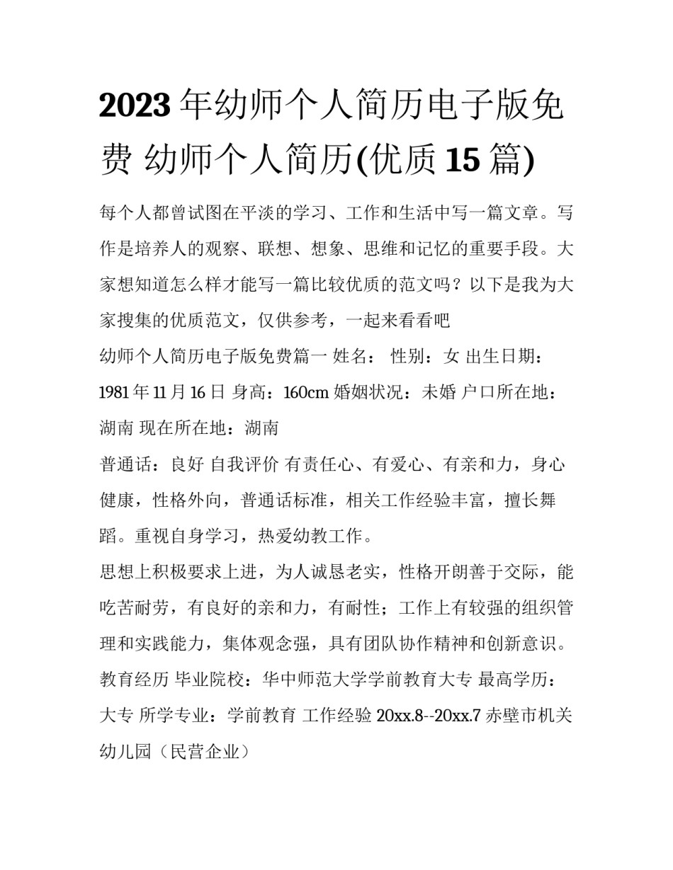 2023年幼师个人简历电子版免费 幼师个人简历(优质15篇)_第1页