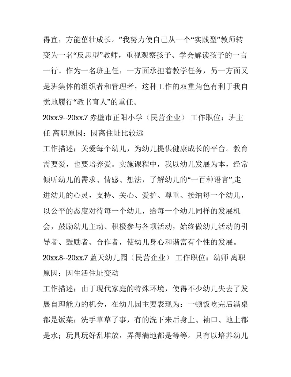 2023年幼师个人简历电子版免费 幼师个人简历(优质15篇)_第3页