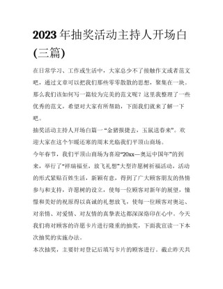 2023年抽奖活动主持人开场白(三篇)