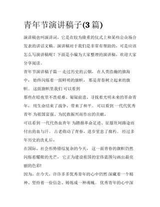 青年节演讲稿子(3篇)