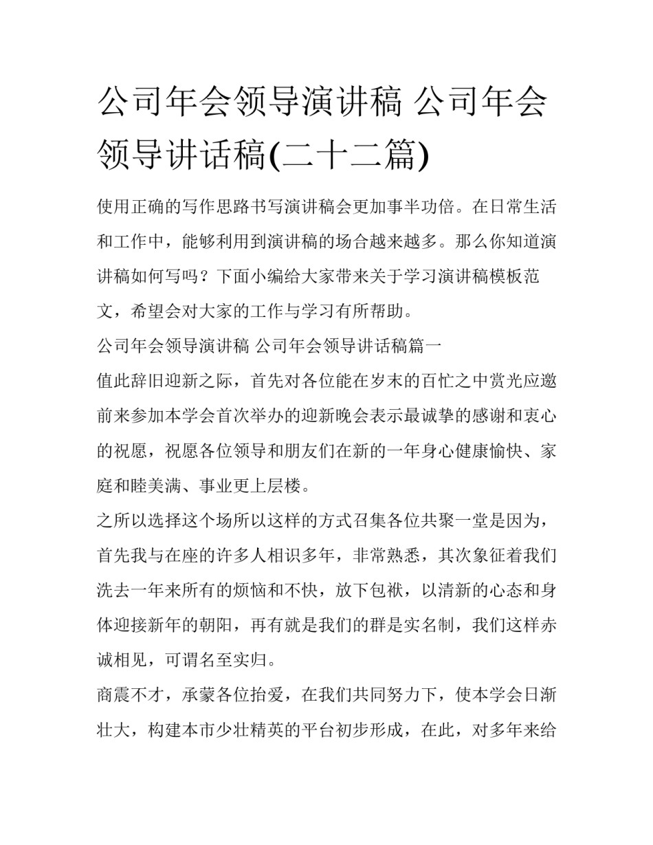 公司年会领导演讲稿 公司年会领导讲话稿(二十二篇)_第1页