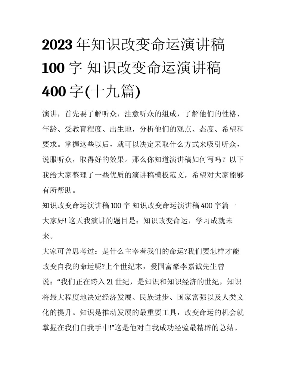 2023年知识改变命运演讲稿100字 知识改变命运演讲稿400字(十九篇)_第1页
